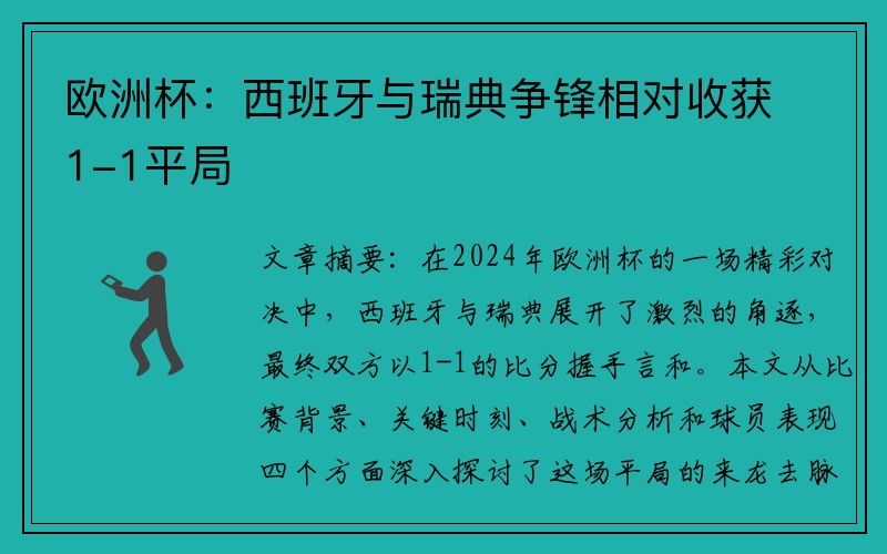 欧洲杯：西班牙与瑞典争锋相对收获1-1平局