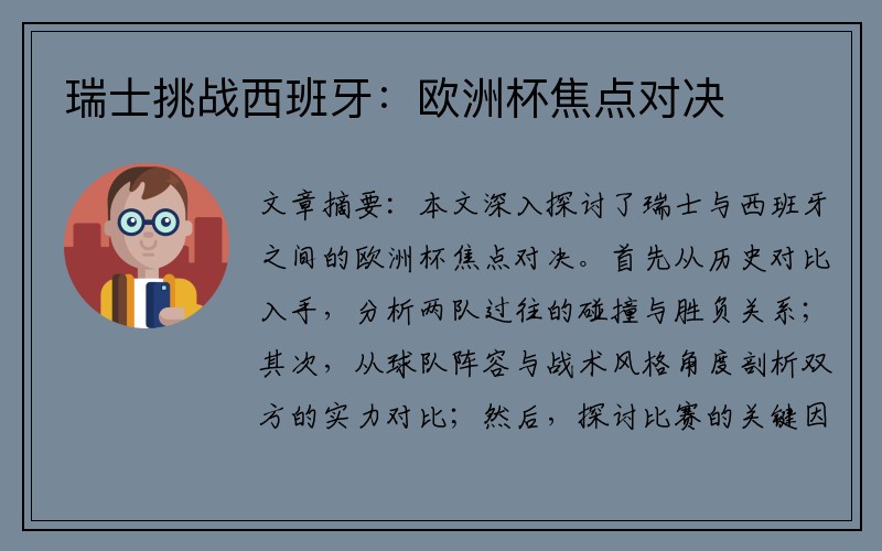 瑞士挑战西班牙：欧洲杯焦点对决