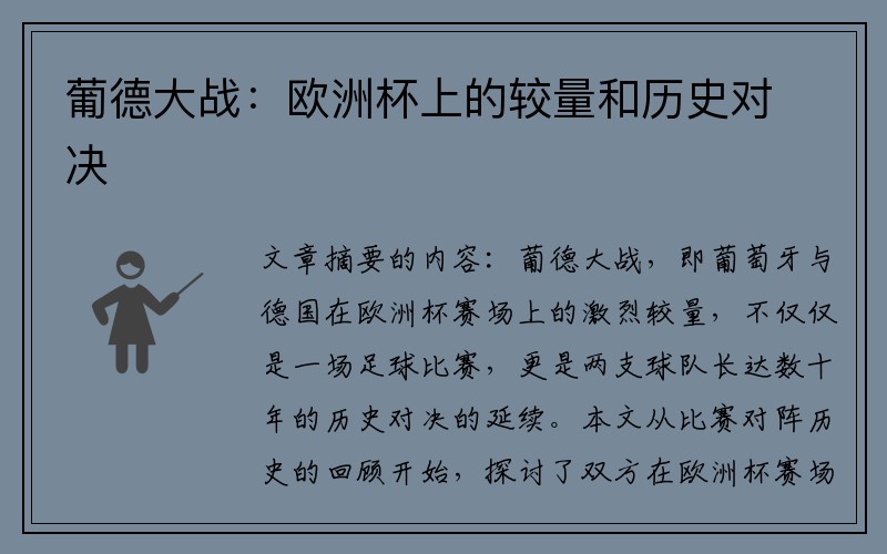 葡德大战：欧洲杯上的较量和历史对决