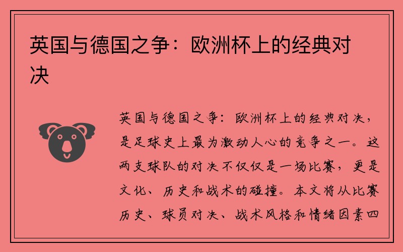 英国与德国之争：欧洲杯上的经典对决