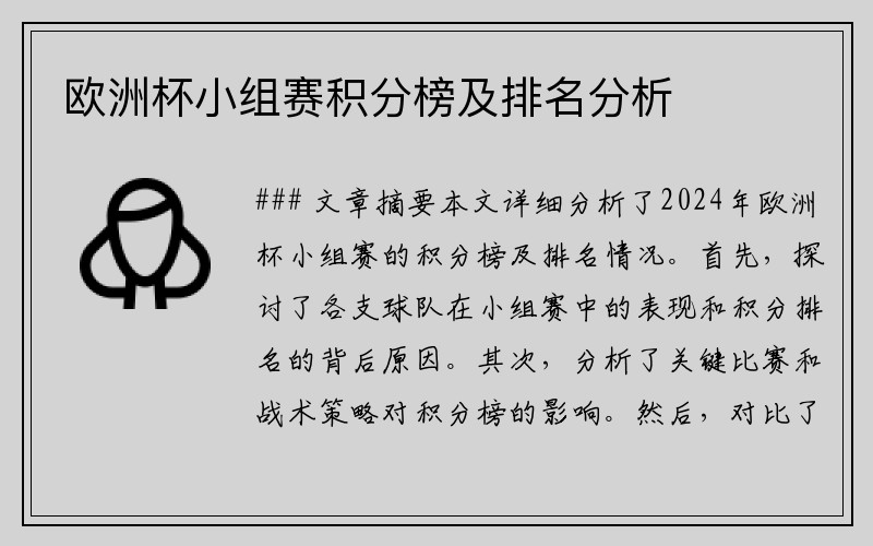 欧洲杯小组赛积分榜及排名分析