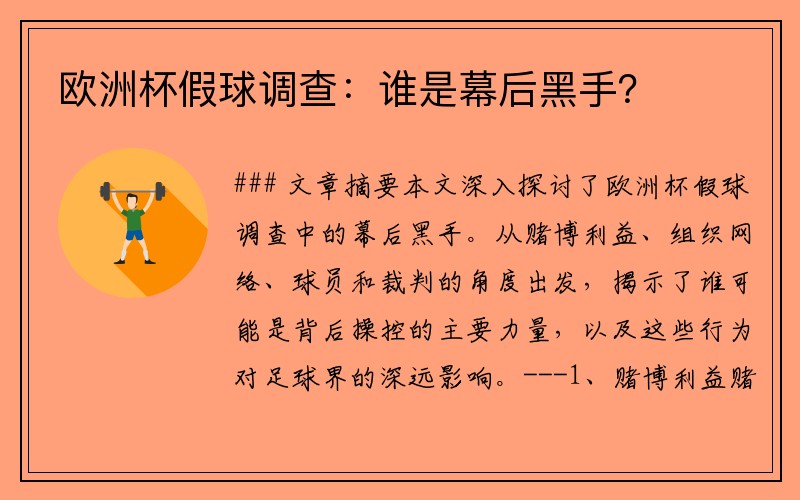 欧洲杯假球调查：谁是幕后黑手？