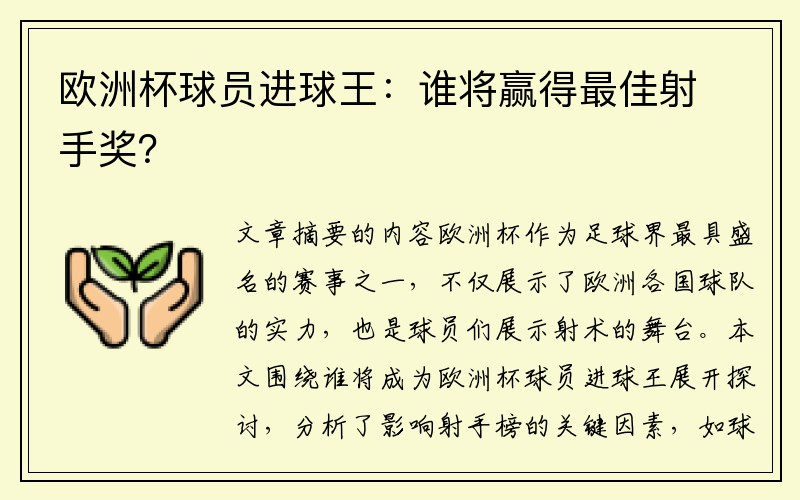 欧洲杯球员进球王：谁将赢得最佳射手奖？