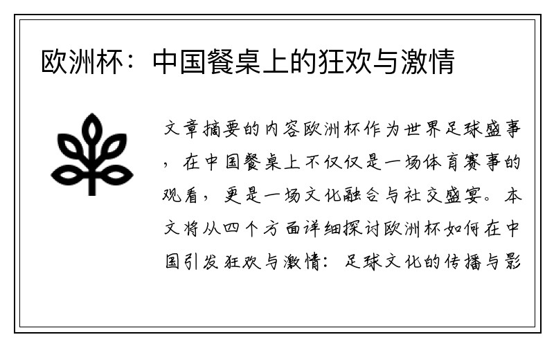 欧洲杯：中国餐桌上的狂欢与激情