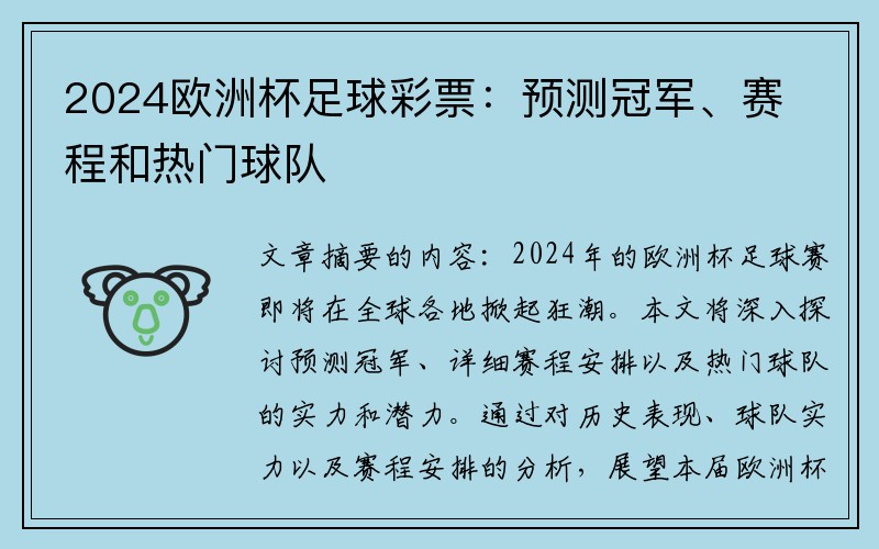 2024欧洲杯足球彩票：预测冠军、赛程和热门球队