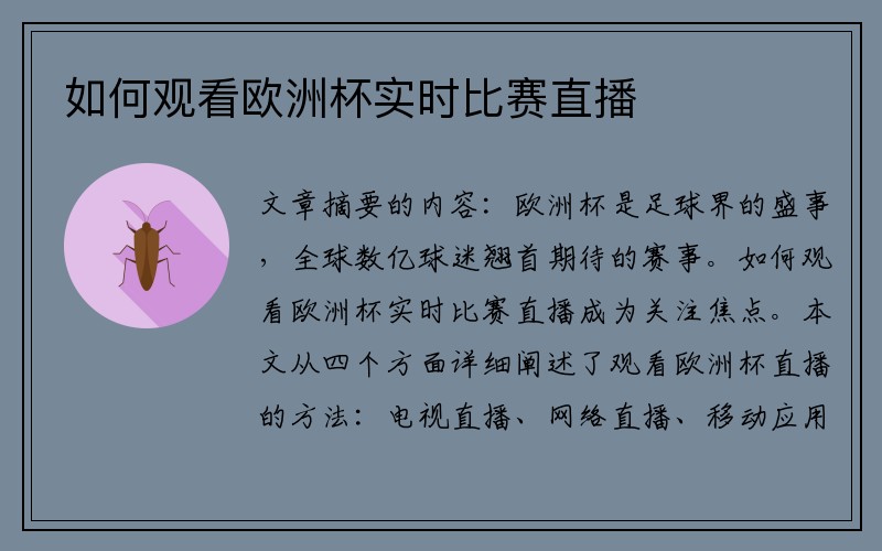 如何观看欧洲杯实时比赛直播