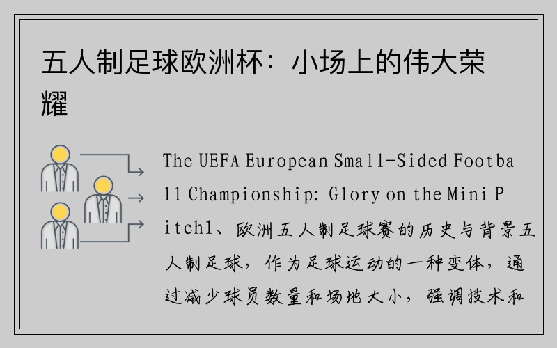 五人制足球欧洲杯：小场上的伟大荣耀