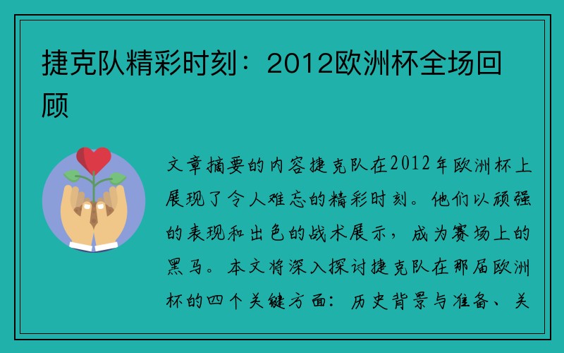 捷克队精彩时刻：2012欧洲杯全场回顾
