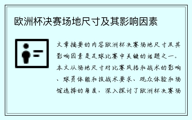 欧洲杯决赛场地尺寸及其影响因素