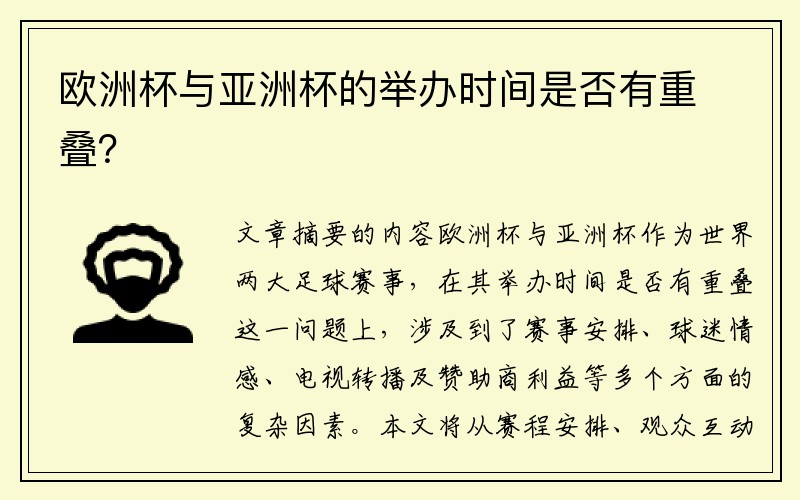 欧洲杯与亚洲杯的举办时间是否有重叠？