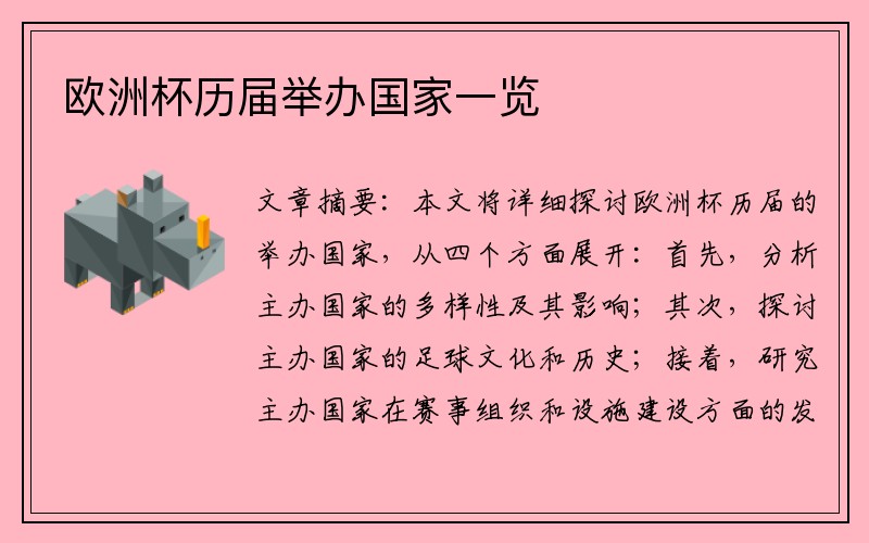 欧洲杯历届举办国家一览