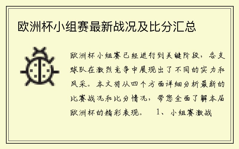 欧洲杯小组赛最新战况及比分汇总