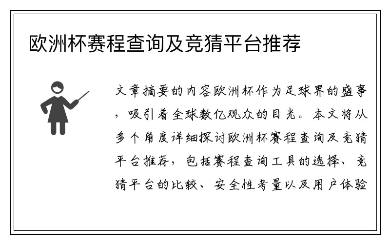 欧洲杯赛程查询及竞猜平台推荐