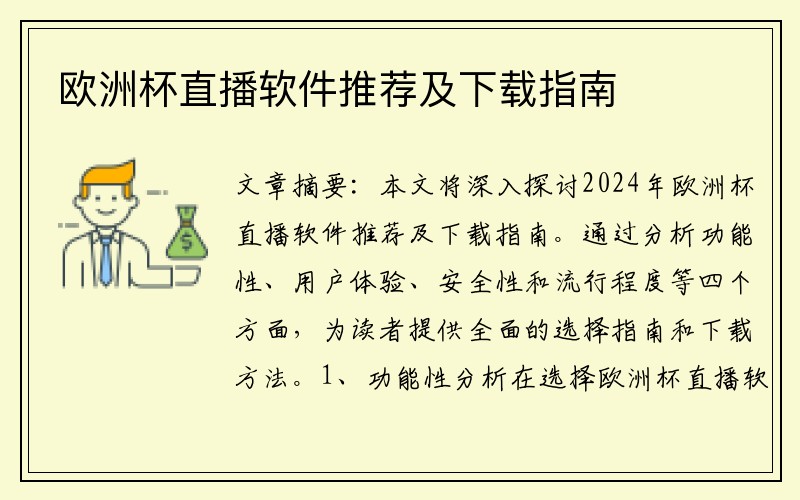 欧洲杯直播软件推荐及下载指南