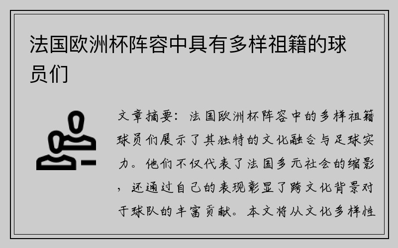 法国欧洲杯阵容中具有多样祖籍的球员们