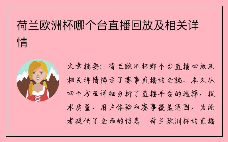 荷兰欧洲杯哪个台直播回放及相关详情