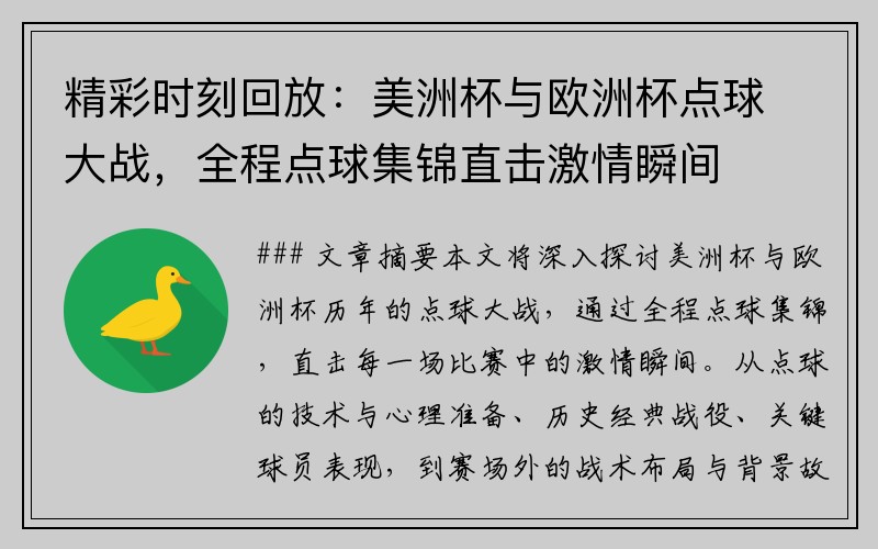 精彩时刻回放：美洲杯与欧洲杯点球大战，全程点球集锦直击激情瞬间
