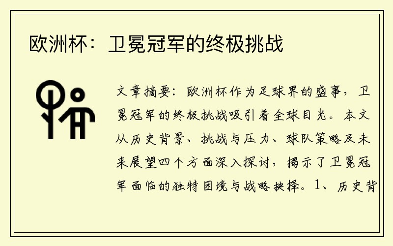 欧洲杯：卫冕冠军的终极挑战