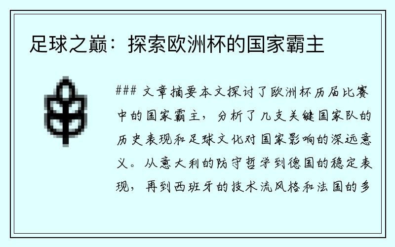 足球之巅：探索欧洲杯的国家霸主