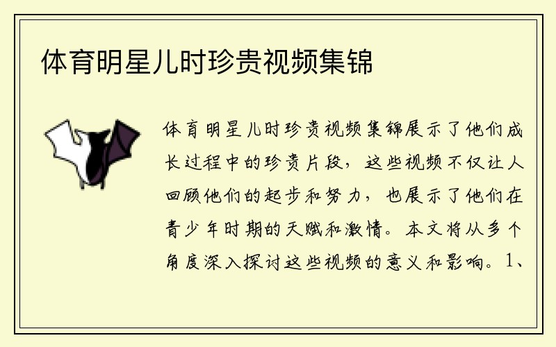 体育明星儿时珍贵视频集锦