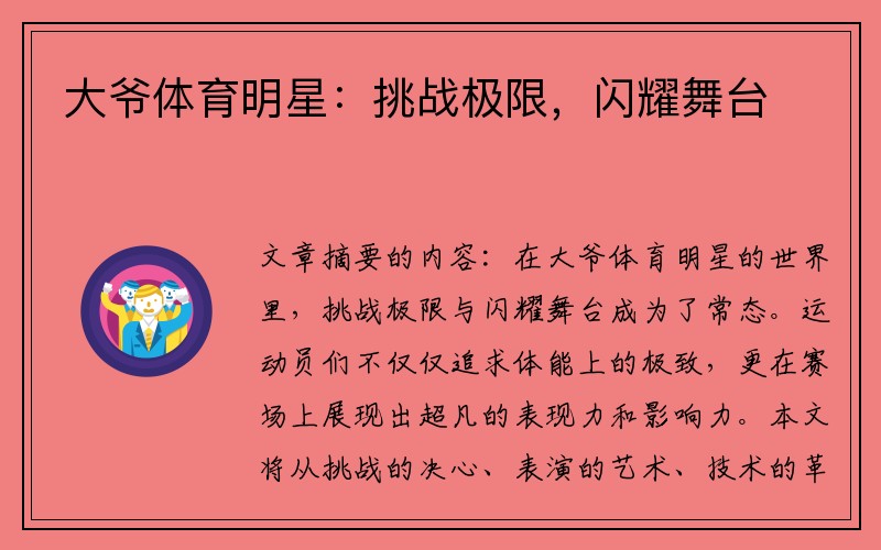 大爷体育明星：挑战极限，闪耀舞台