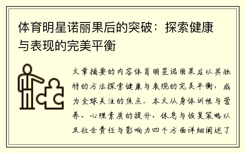 体育明星诺丽果后的突破：探索健康与表现的完美平衡