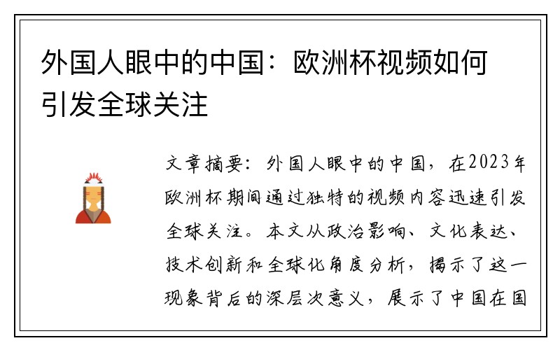 外国人眼中的中国：欧洲杯视频如何引发全球关注
