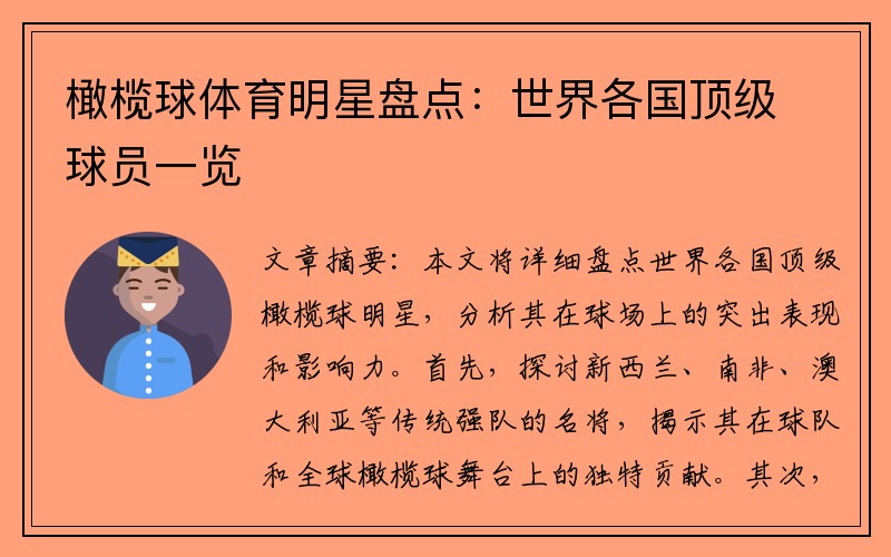 橄榄球体育明星盘点：世界各国顶级球员一览
