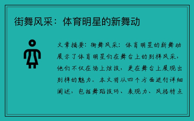 街舞风采：体育明星的新舞动
