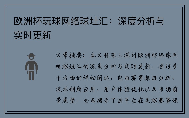 欧洲杯玩球网络球址汇：深度分析与实时更新