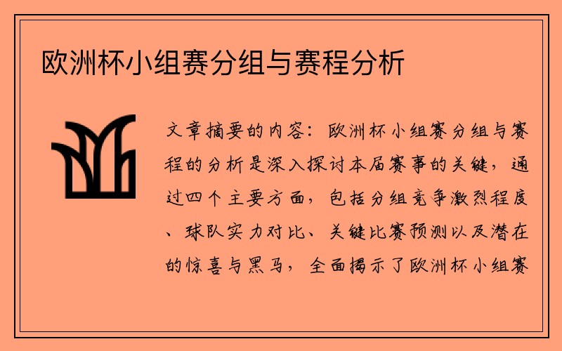 欧洲杯小组赛分组与赛程分析