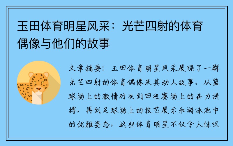 玉田体育明星风采：光芒四射的体育偶像与他们的故事