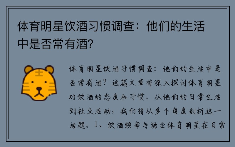 体育明星饮酒习惯调查：他们的生活中是否常有酒？