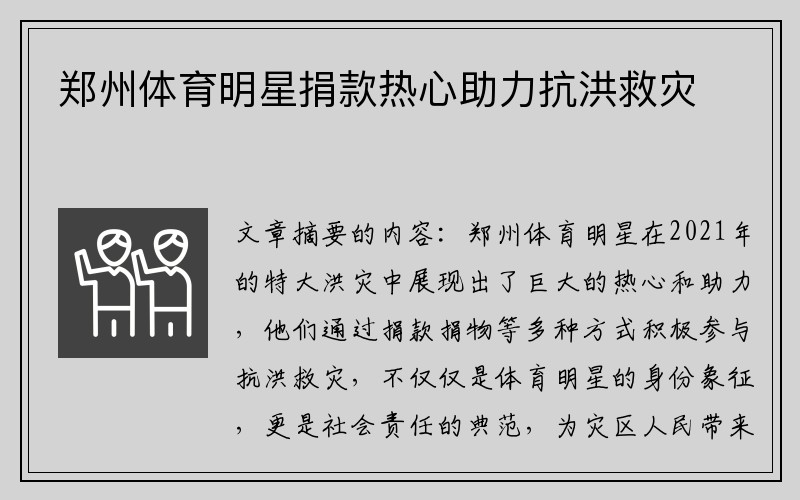 郑州体育明星捐款热心助力抗洪救灾