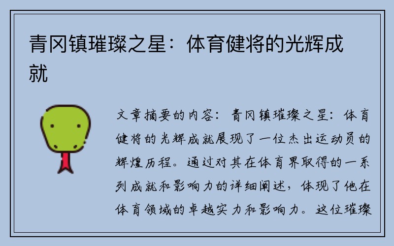 青冈镇璀璨之星：体育健将的光辉成就