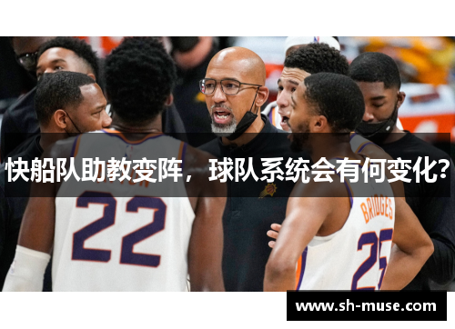 快船队助教变阵，球队系统会有何变化？