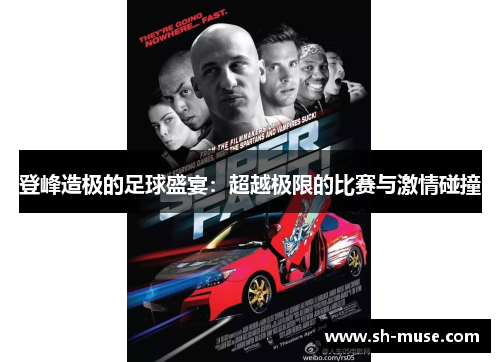 登峰造极的足球盛宴：超越极限的比赛与激情碰撞