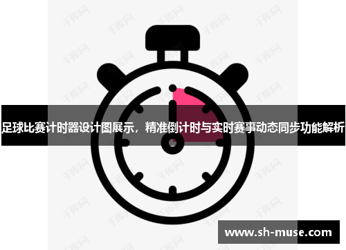 足球比赛计时器设计图展示，精准倒计时与实时赛事动态同步功能解析