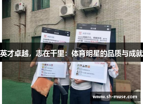 英才卓越，志在千里：体育明星的品质与成就