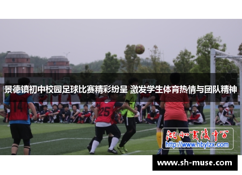 景德镇初中校园足球比赛精彩纷呈 激发学生体育热情与团队精神