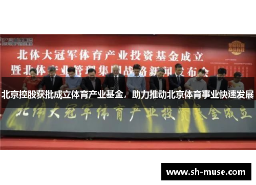 北京控股获批成立体育产业基金，助力推动北京体育事业快速发展