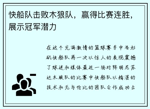 快船队击败木狼队，赢得比赛连胜，展示冠军潜力