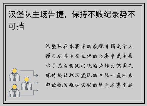 汉堡队主场告捷，保持不败纪录势不可挡