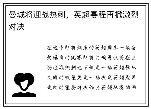 曼城将迎战热刺，英超赛程再掀激烈对决