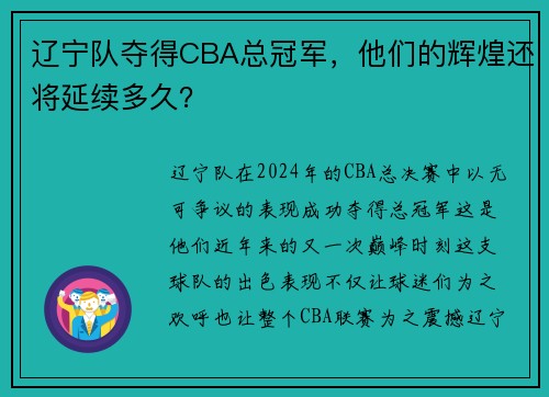 辽宁队夺得CBA总冠军，他们的辉煌还将延续多久？