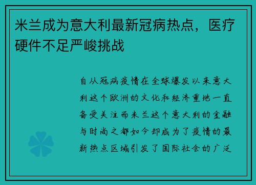 米兰成为意大利最新冠病热点，医疗硬件不足严峻挑战