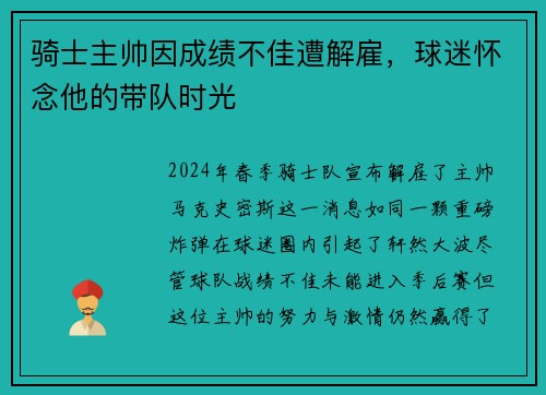 骑士主帅因成绩不佳遭解雇，球迷怀念他的带队时光