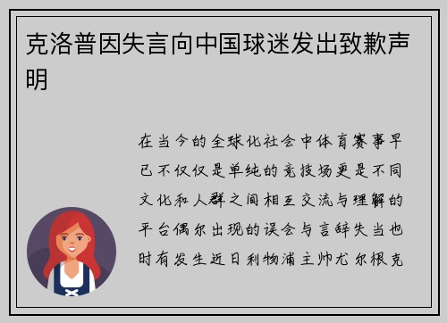 克洛普因失言向中国球迷发出致歉声明