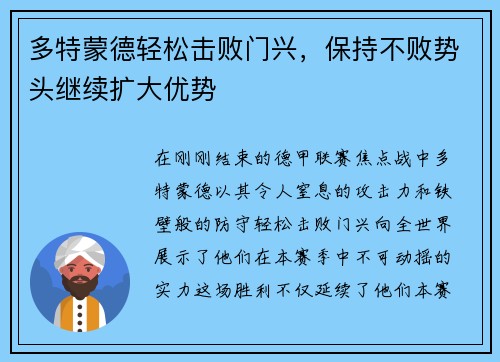 多特蒙德轻松击败门兴，保持不败势头继续扩大优势