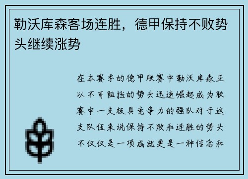 勒沃库森客场连胜，德甲保持不败势头继续涨势